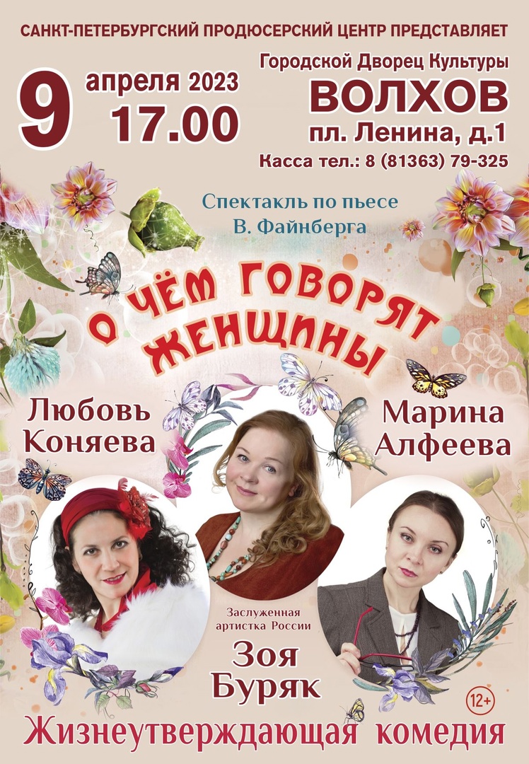 Спектакль "О чем говорят женщины" 1300 руб - 1400 руб